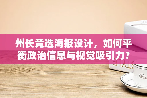 州长竞选海报设计，如何平衡政治信息与视觉吸引力？