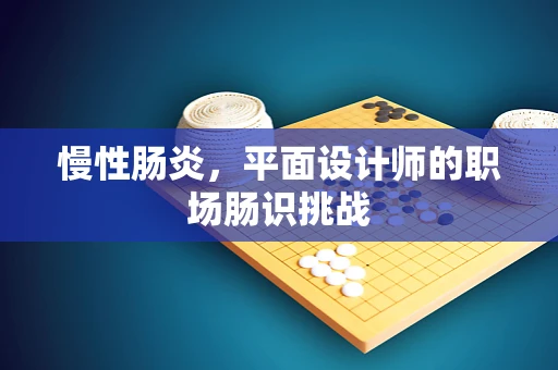 慢性肠炎，平面设计师的职场肠识挑战