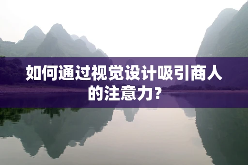 如何通过视觉设计吸引商人的注意力？