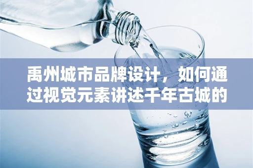 禹州城市品牌设计，如何通过视觉元素讲述千年古城的现代故事？