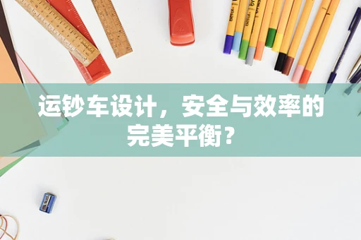 运钞车设计，安全与效率的完美平衡？