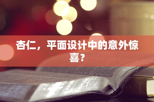 杏仁，平面设计中的意外惊喜？