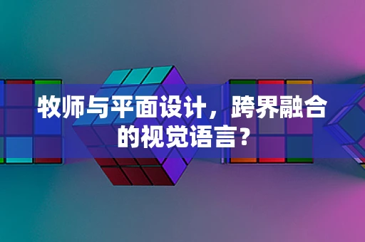 牧师与平面设计，跨界融合的视觉语言？