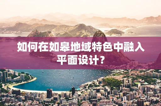 如何在如皋地域特色中融入平面设计？