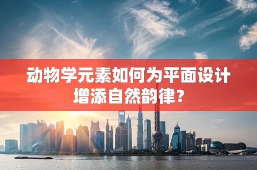 动物学元素如何为平面设计增添自然韵律？