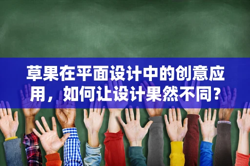 草果在平面设计中的创意应用，如何让设计果然不同？