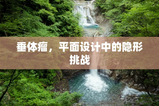 垂体瘤，平面设计中的隐形挑战