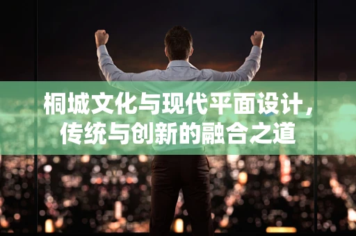 桐城文化与现代平面设计，传统与创新的融合之道