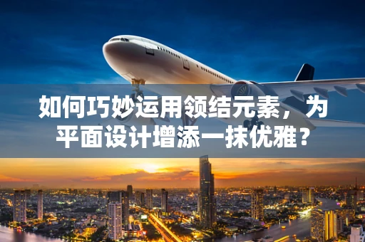 如何巧妙运用领结元素，为平面设计增添一抹优雅？