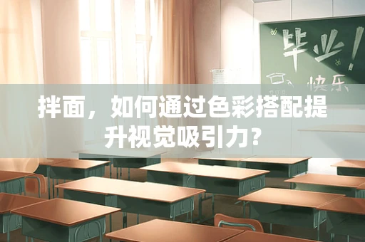 拌面，如何通过色彩搭配提升视觉吸引力？