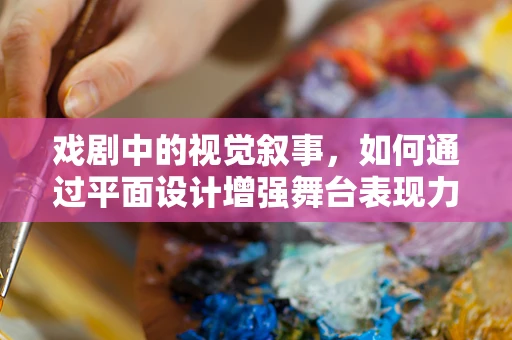 戏剧中的视觉叙事，如何通过平面设计增强舞台表现力？
