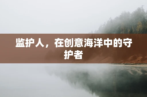 监护人，在创意海洋中的守护者