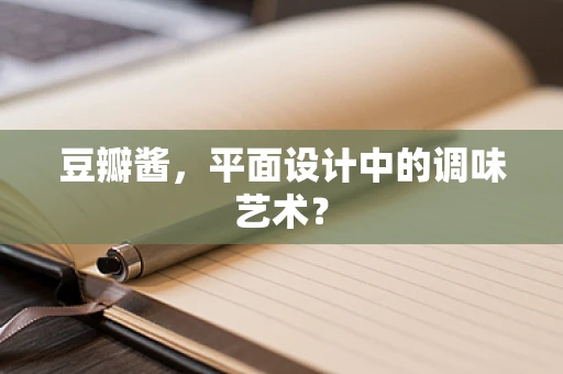 豆瓣酱，平面设计中的调味艺术？
