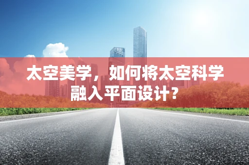 太空美学，如何将太空科学融入平面设计？