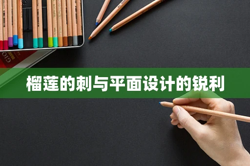 榴莲的刺与平面设计的锐利