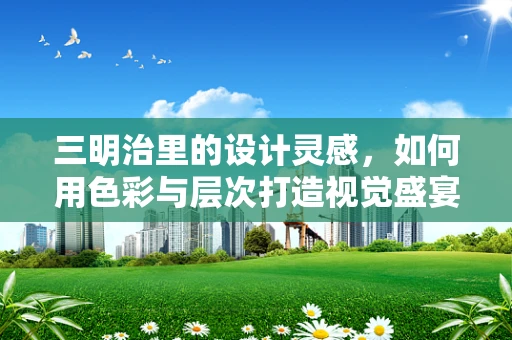 三明治里的设计灵感，如何用色彩与层次打造视觉盛宴？