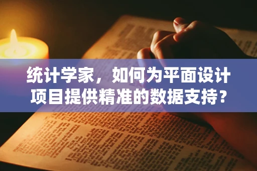 统计学家，如何为平面设计项目提供精准的数据支持？