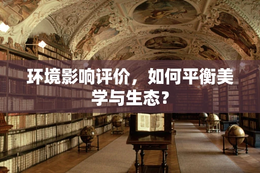 环境影响评价，如何平衡美学与生态？