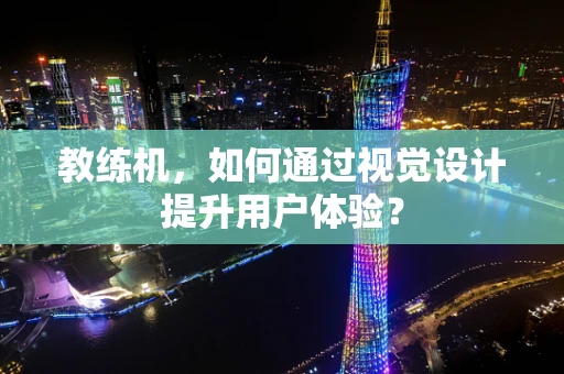 教练机，如何通过视觉设计提升用户体验？