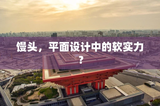 馒头，平面设计中的软实力？