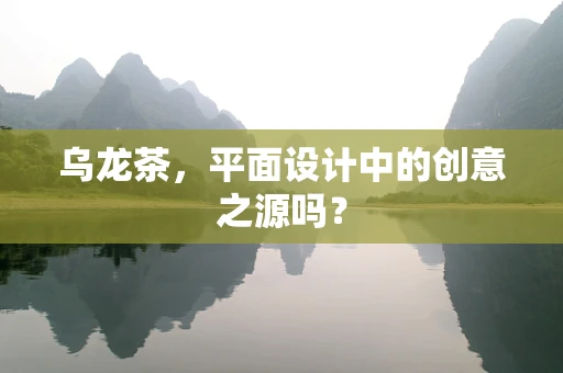 乌龙茶，平面设计中的创意之源吗？