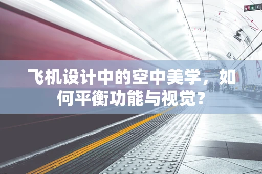 飞机设计中的空中美学，如何平衡功能与视觉？