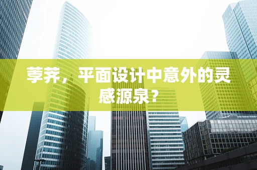 荸荠，平面设计中意外的灵感源泉？
