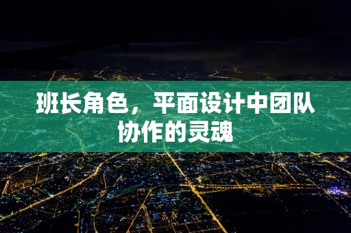 班长角色，平面设计中团队协作的灵魂