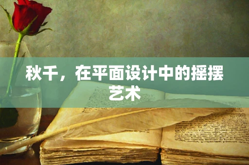 秋千，在平面设计中的摇摆艺术