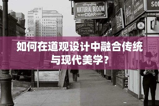 如何在道观设计中融合传统与现代美学？