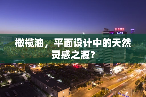 橄榄油，平面设计中的天然灵感之源？