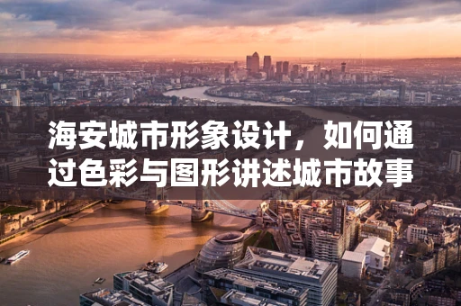 海安城市形象设计，如何通过色彩与图形讲述城市故事？