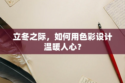 立冬之际，如何用色彩设计温暖人心？
