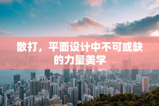 散打，平面设计中不可或缺的力量美学