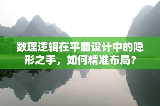 数理逻辑在平面设计中的隐形之手，如何精准布局？