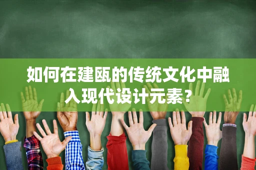 如何在建瓯的传统文化中融入现代设计元素？