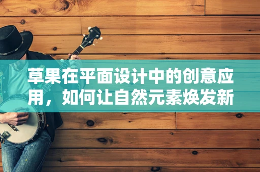 草果在平面设计中的创意应用，如何让自然元素焕发新意？