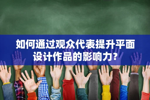如何通过观众代表提升平面设计作品的影响力？