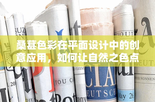 桑葚色彩在平面设计中的创意应用，如何让自然之色点亮设计？