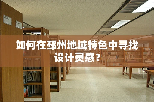 如何在邳州地域特色中寻找设计灵感？
