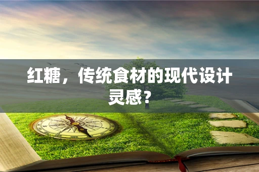 红糖，传统食材的现代设计灵感？