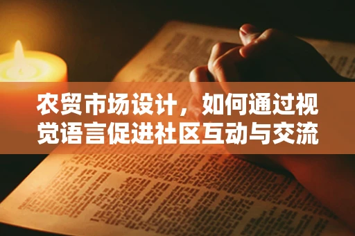 农贸市场设计，如何通过视觉语言促进社区互动与交流？