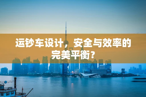 运钞车设计，安全与效率的完美平衡？