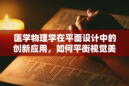 医学物理学在平面设计中的创新应用，如何平衡视觉美学与科学精准？