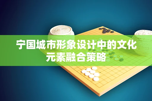 宁国城市形象设计中的文化元素融合策略