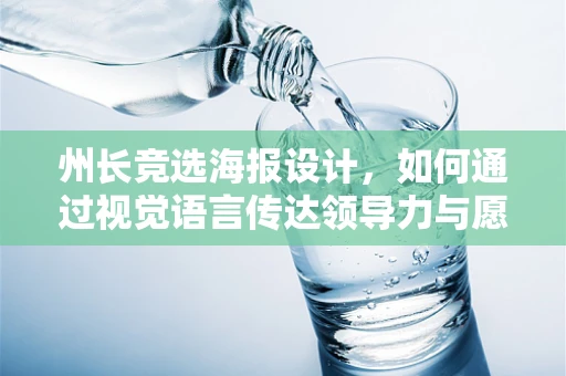 州长竞选海报设计，如何通过视觉语言传达领导力与愿景？