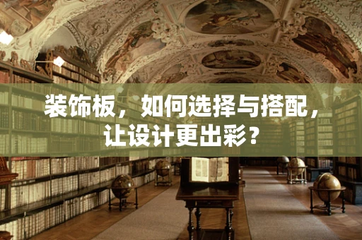 装饰板，如何选择与搭配，让设计更出彩？