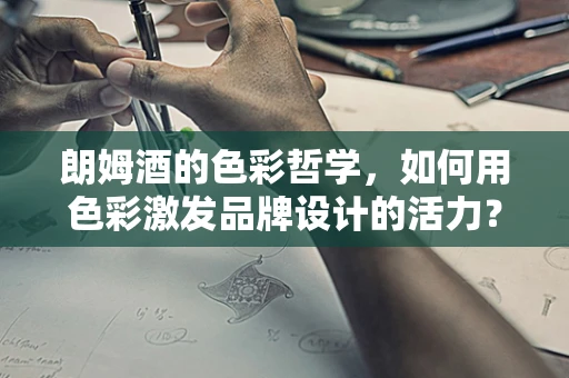 朗姆酒的色彩哲学，如何用色彩激发品牌设计的活力？