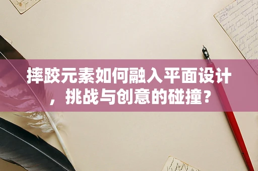摔跤元素如何融入平面设计，挑战与创意的碰撞？