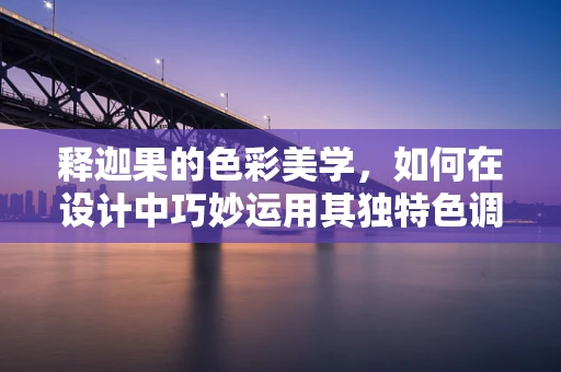 释迦果的色彩美学，如何在设计中巧妙运用其独特色调？